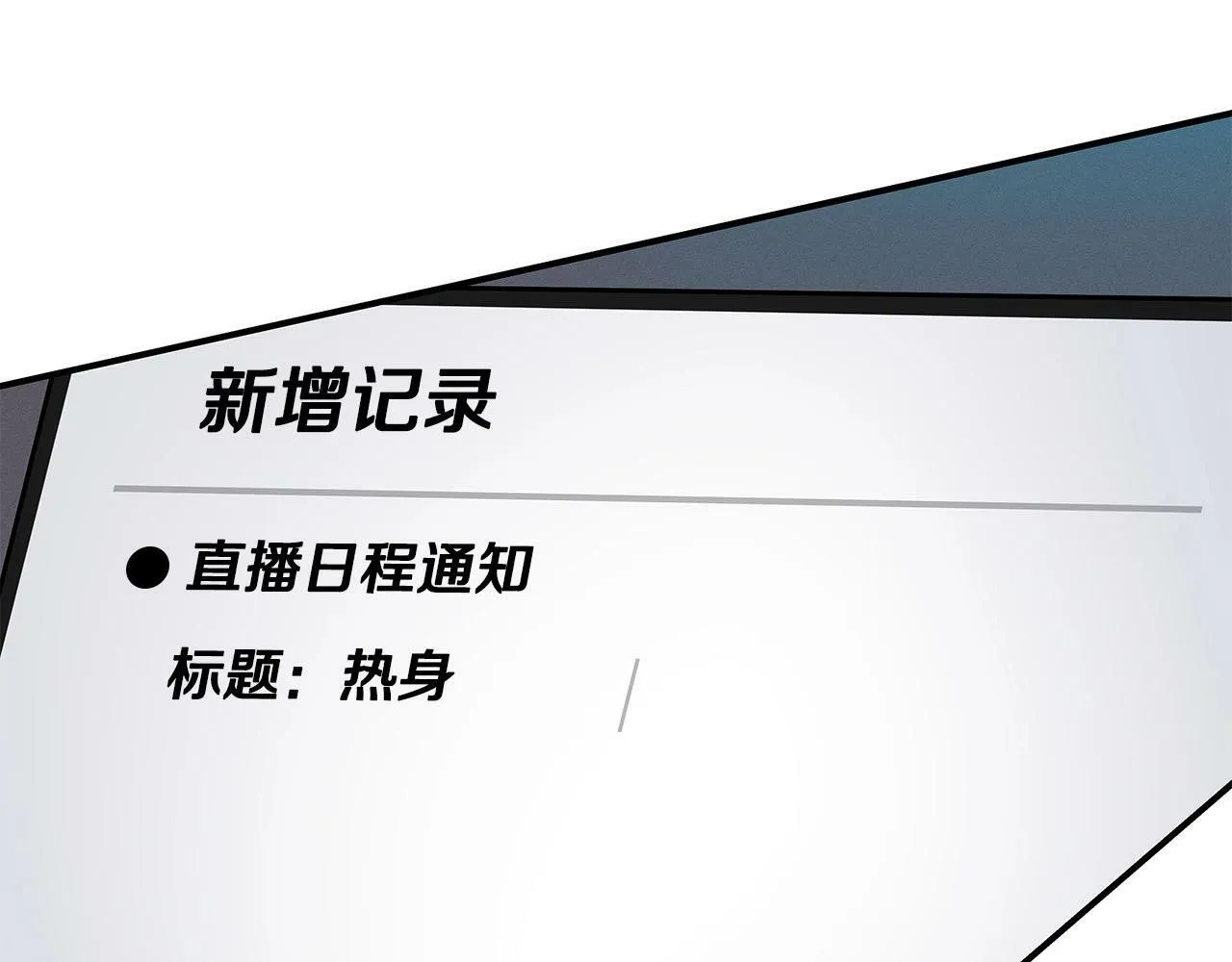 第56话 直播热身 第20页