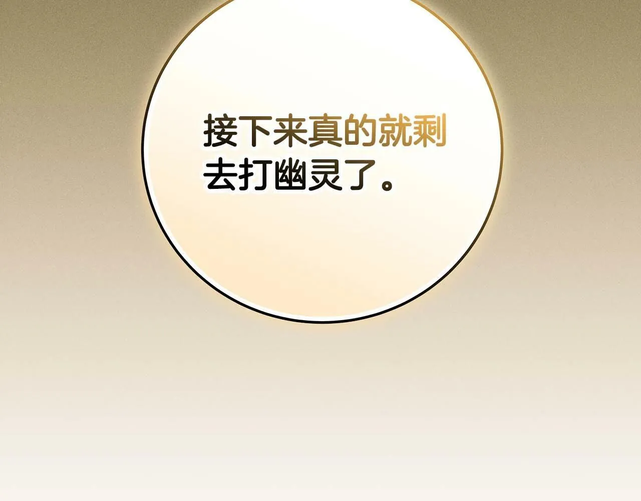 第63话 单刷幽灵 第110页