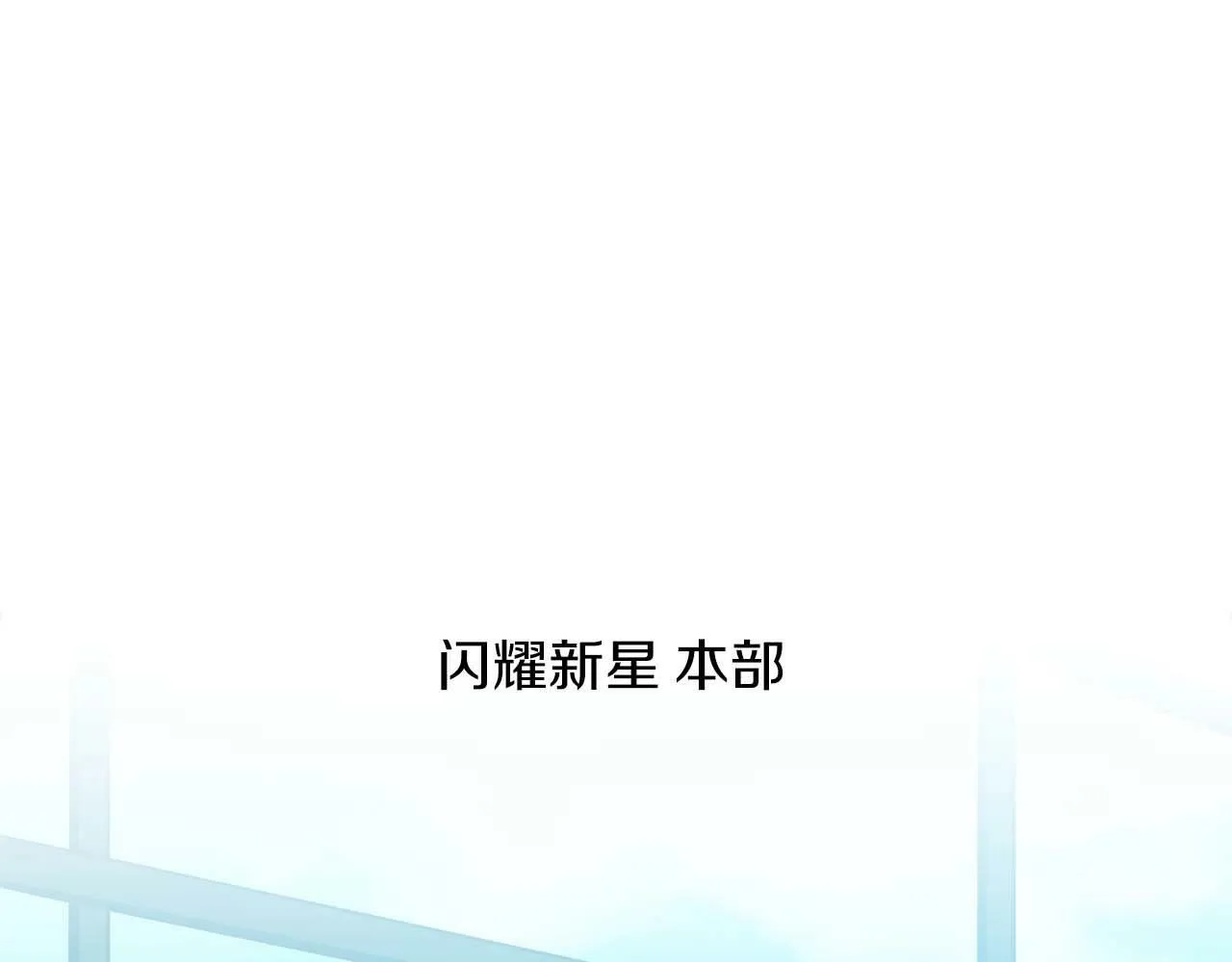 第66话 联系缪斯 第1页
