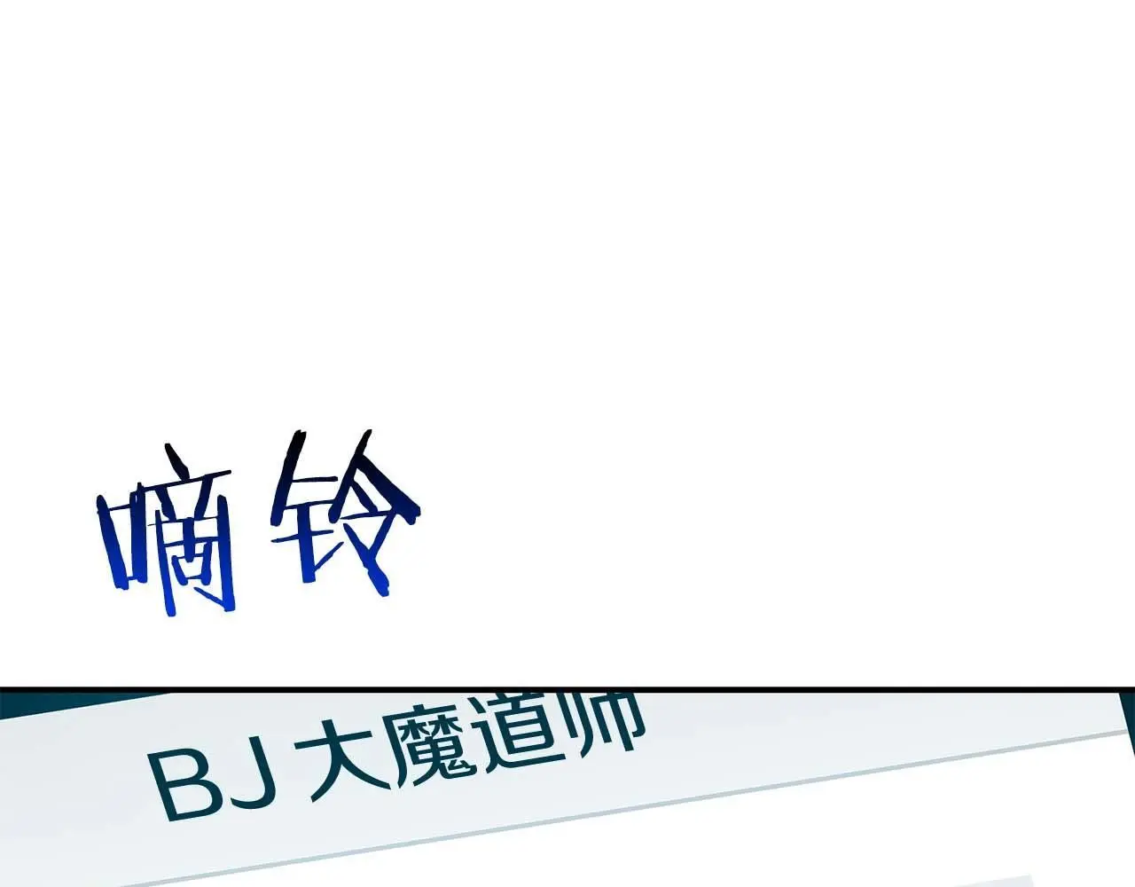 第75话 物理魔法 第72页