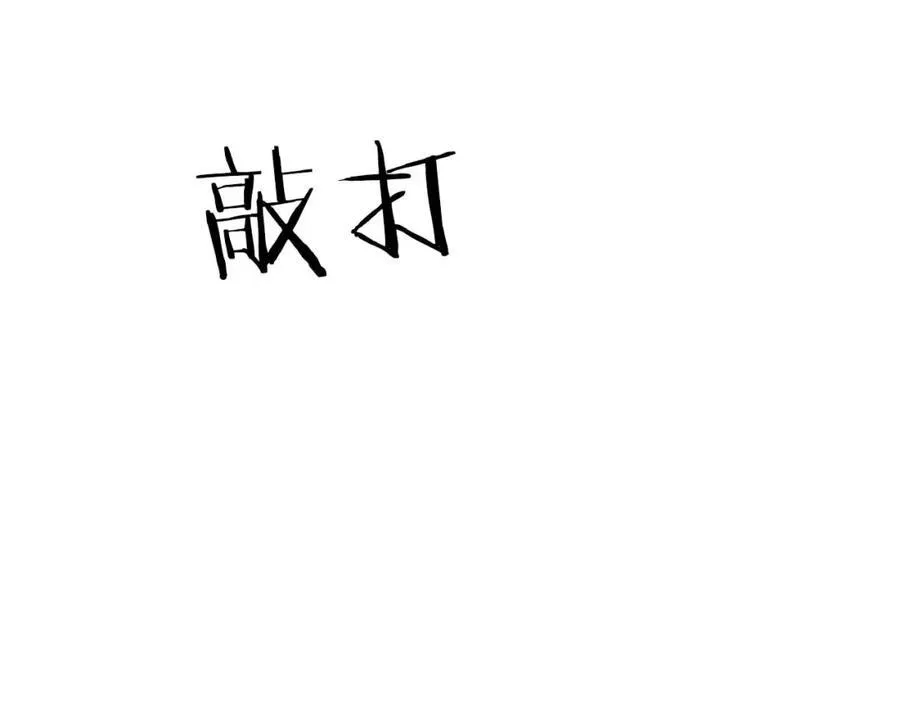 第92话 BJ大魔道师复活！ 第115页
