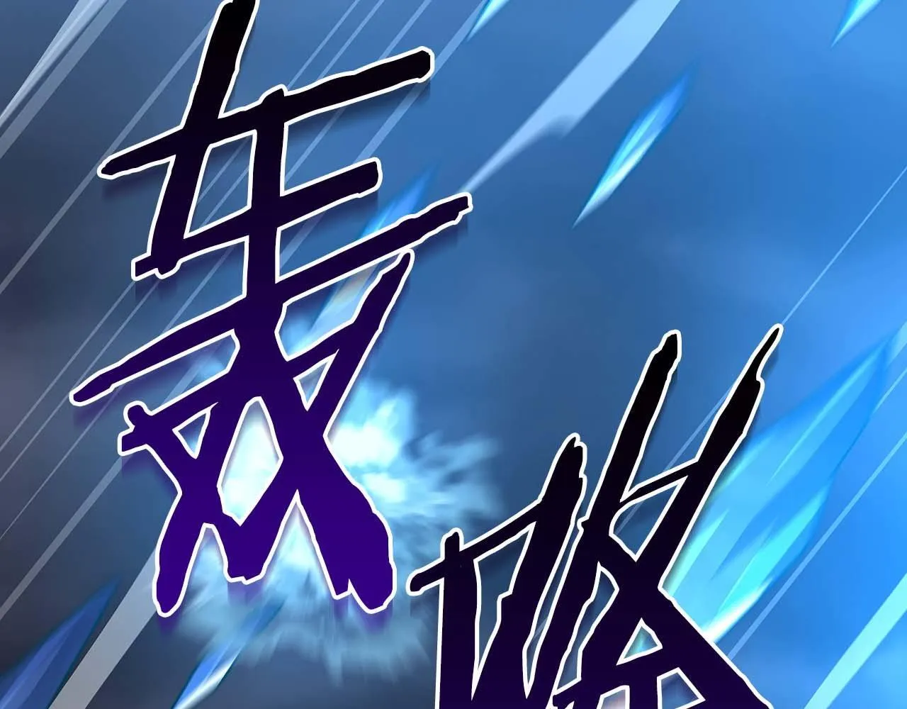 第二季完结篇 新的力量 第34页