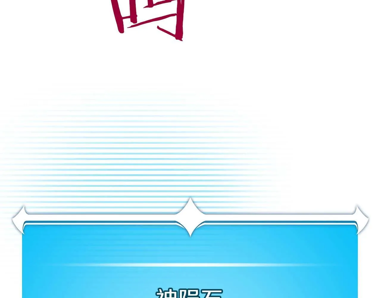 第二季完结篇 新的力量 第130页