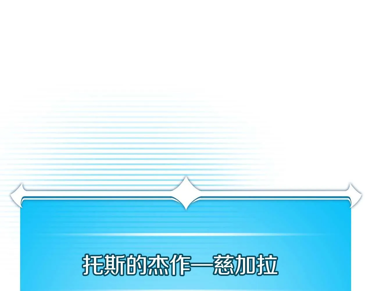 第二季完结篇 新的力量 第183页