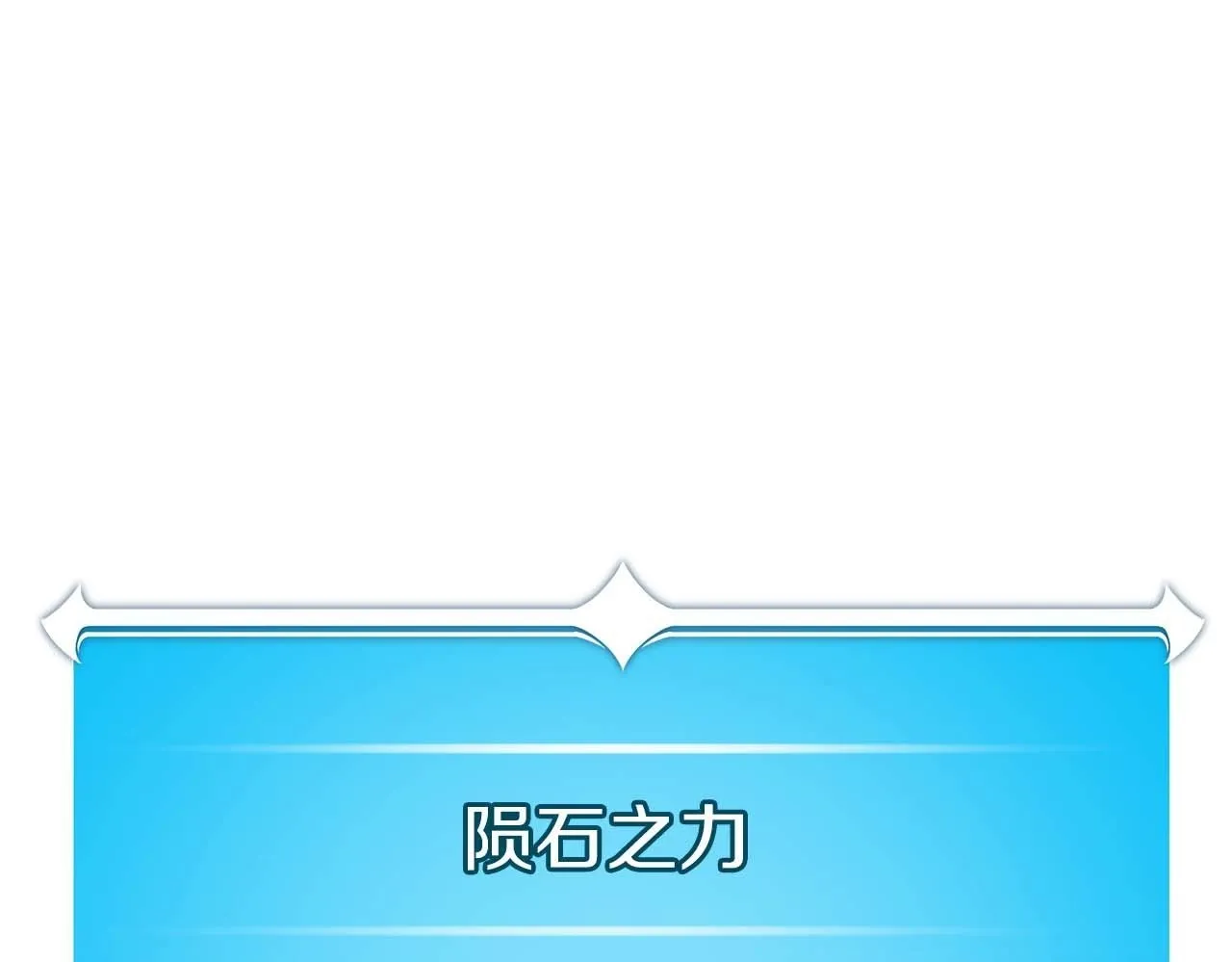 第二季完结篇 新的力量 第205页
