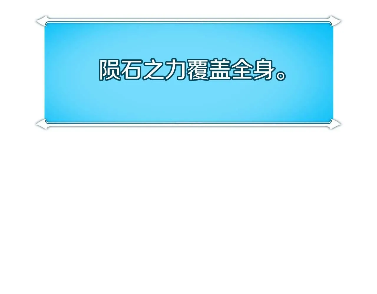 第二季完结篇 新的力量 第217页