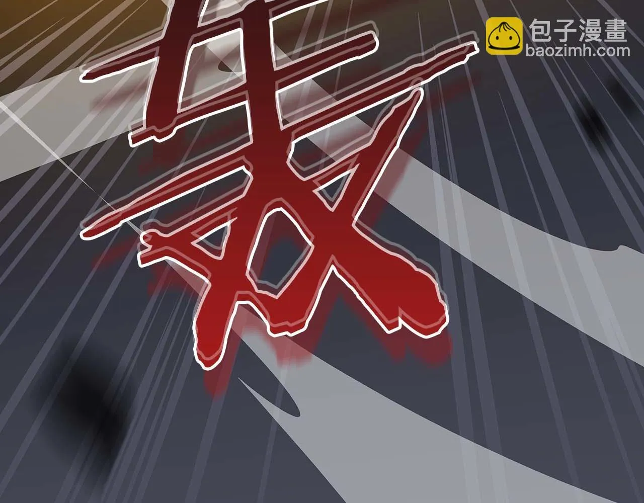 第二季完结篇 新的力量 第247页