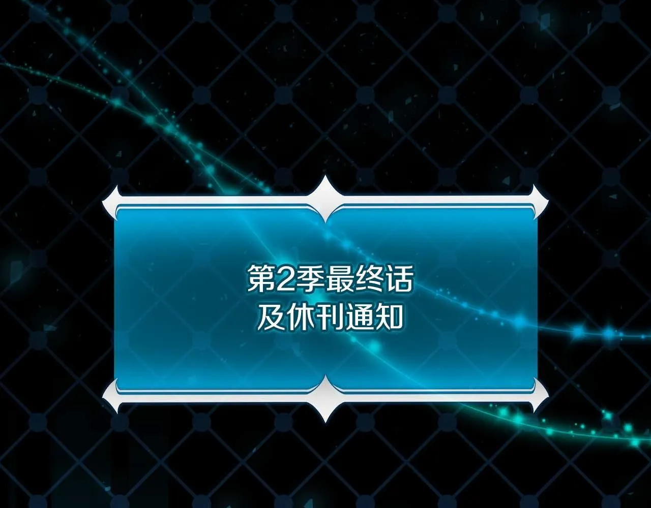第二季完结篇 新的力量 第254页