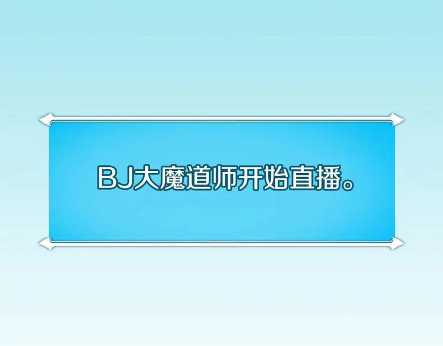 第104话 阻扰BJ大魔道师 第238页