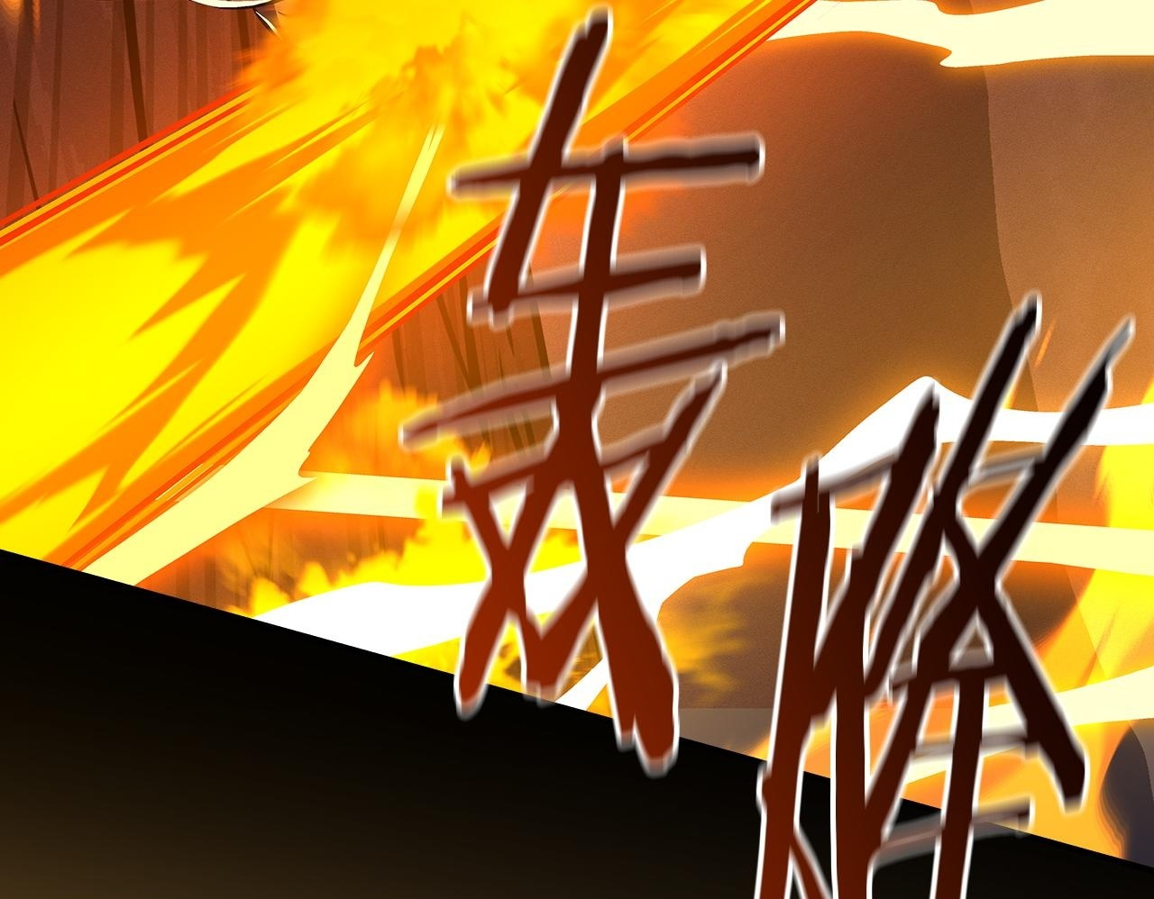 完结篇 神战的主人——BJ大魔道师 第100页