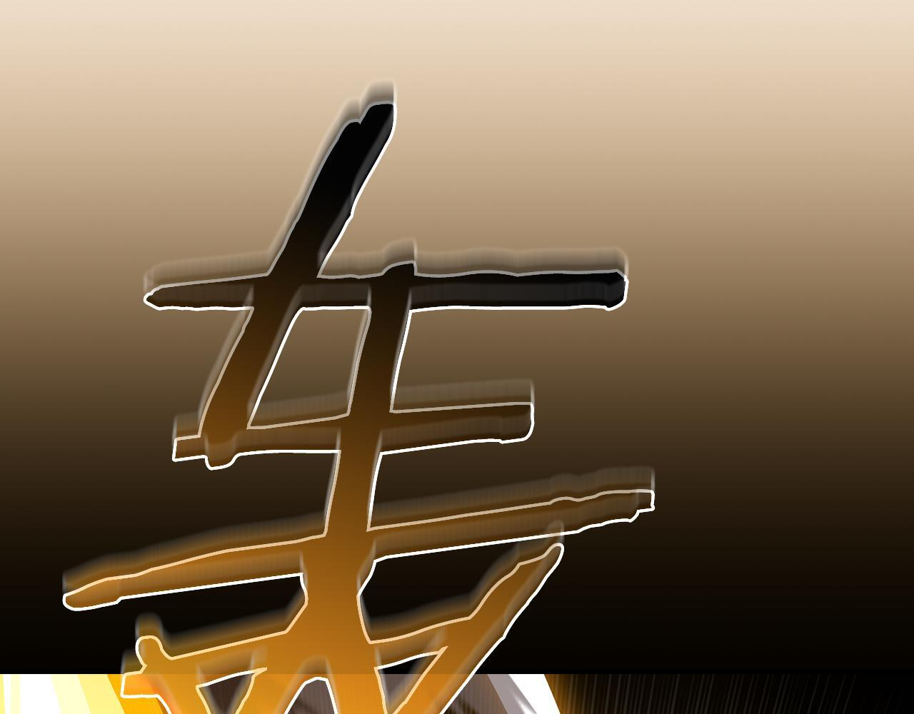 完结篇 神战的主人——BJ大魔道师 第131页