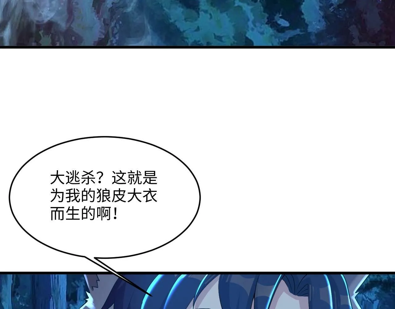 第14话 是时候做一件狼皮大衣了！！！ 第131页