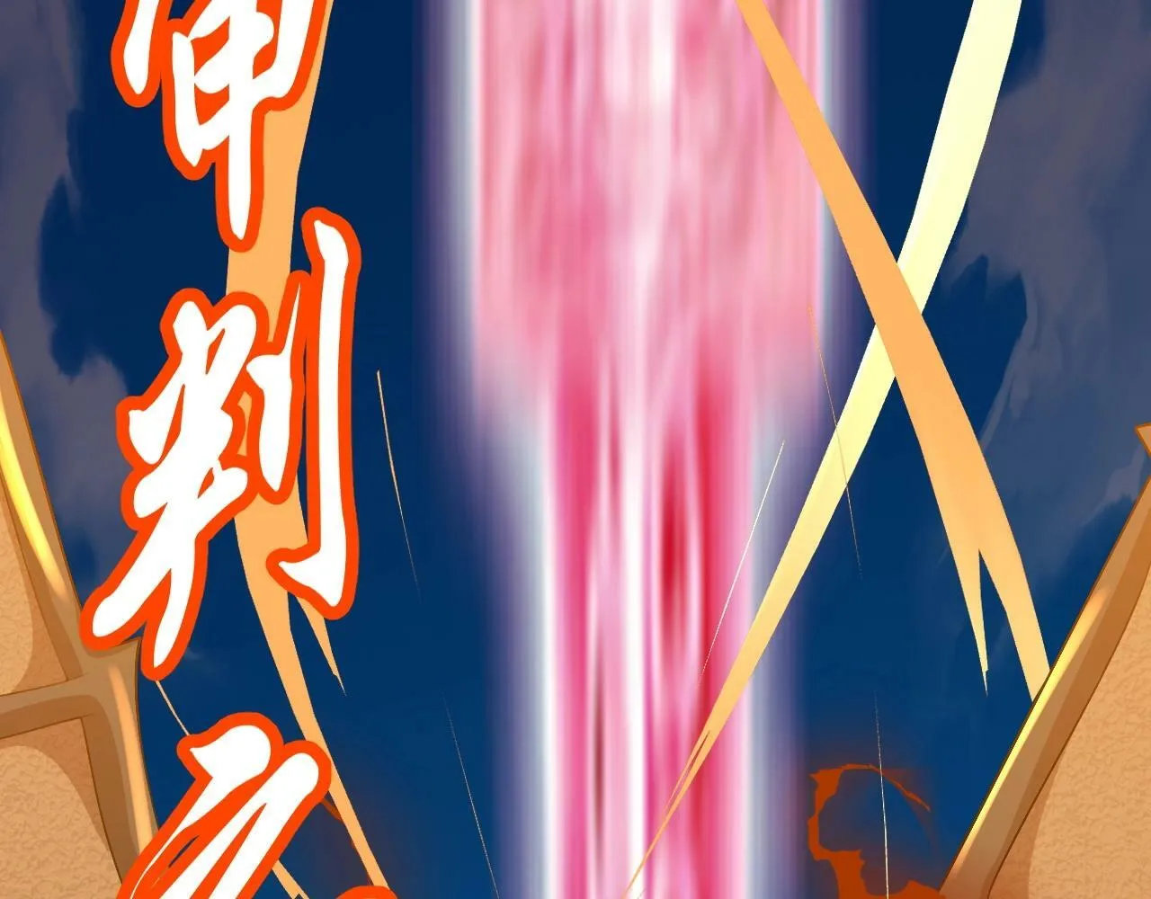 第22话 燃烧吧！地狱的业火！ 第83页