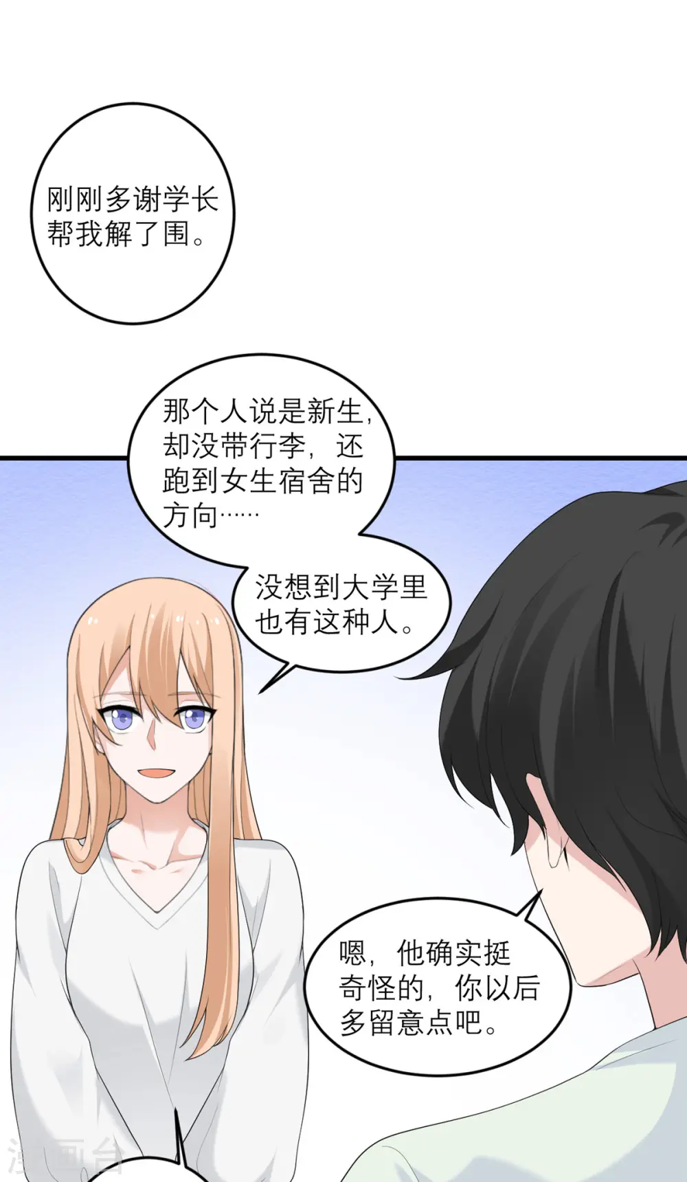 第37话 异种竟在我身边 第21页