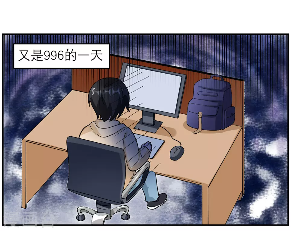 第3话 又是996的一天 第29页
