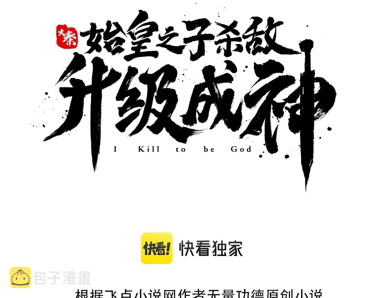 第1话 我杀敌就成神！ 第3页