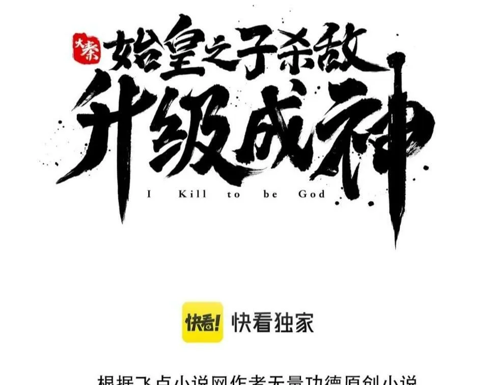 第23话 李斯！是你欺人太甚！ 第3页