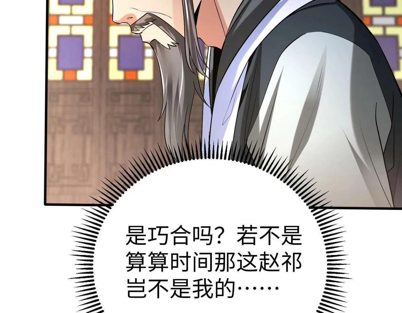 第31话 赵将军死了？那我的命也保不住了！ 第90页