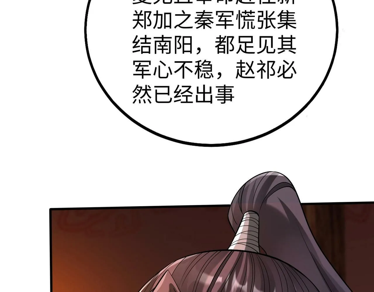 第31话 赵将军死了？那我的命也保不住了！ 第137页
