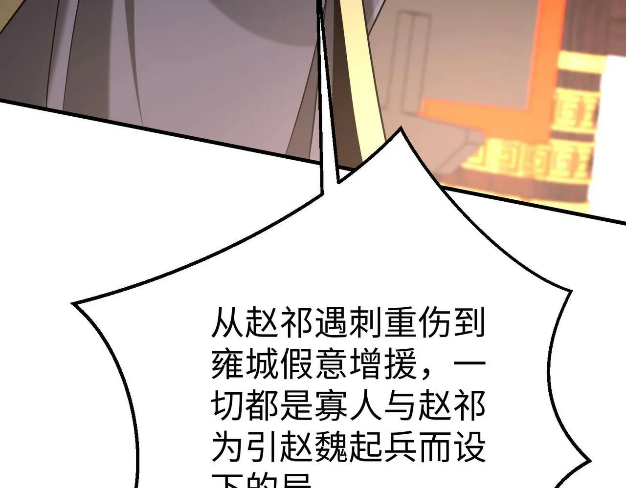 第37话 嬴政当年的屈辱，今日百倍奉还！ 第82页