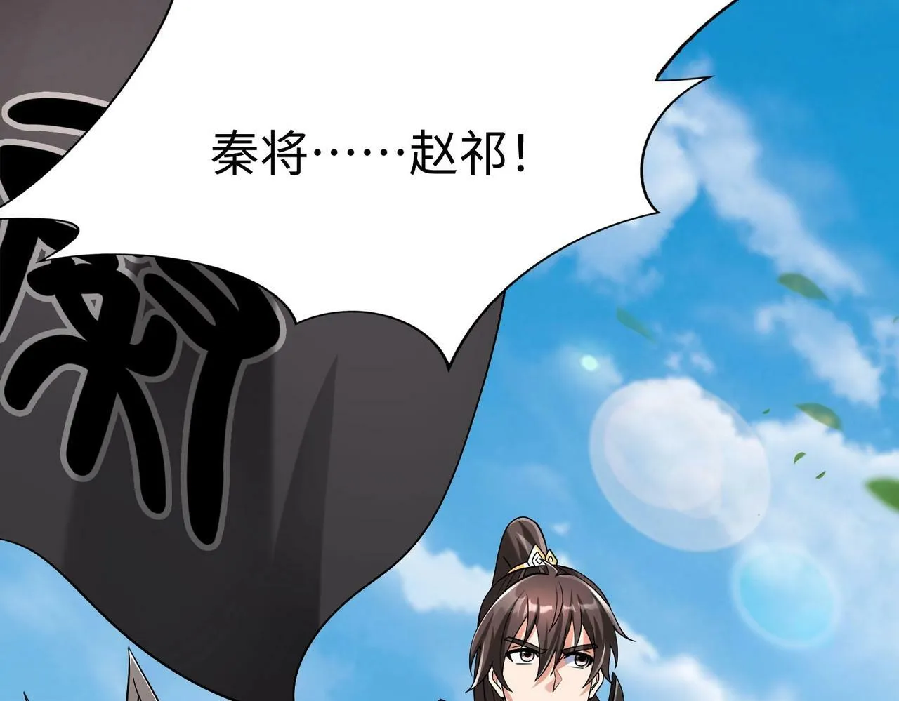 第40话 廉颇支援未到！先尝尝我神箭术大圆满！ 第139页