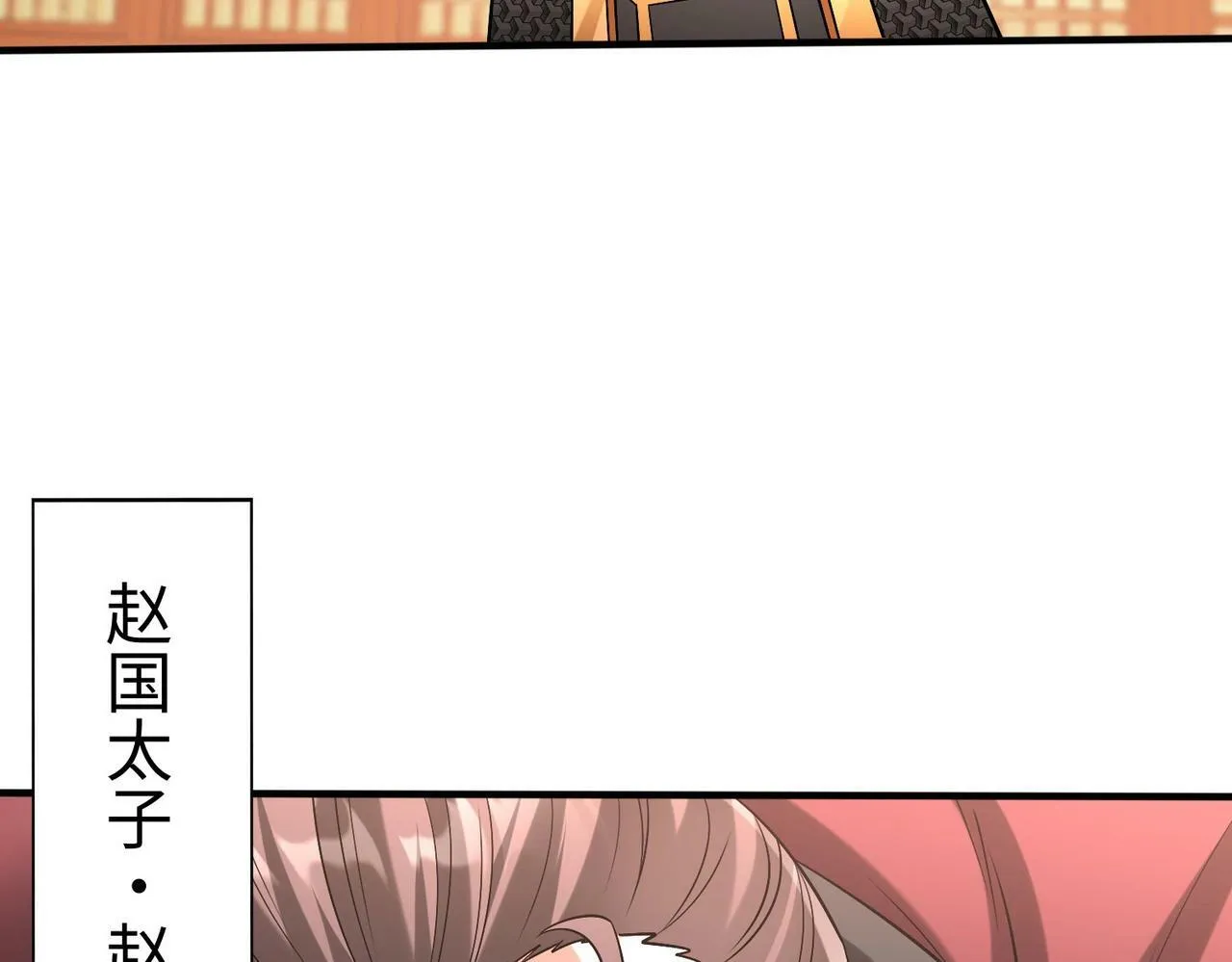 第41话 赵祁，你真是太恐怖了！ 第118页
