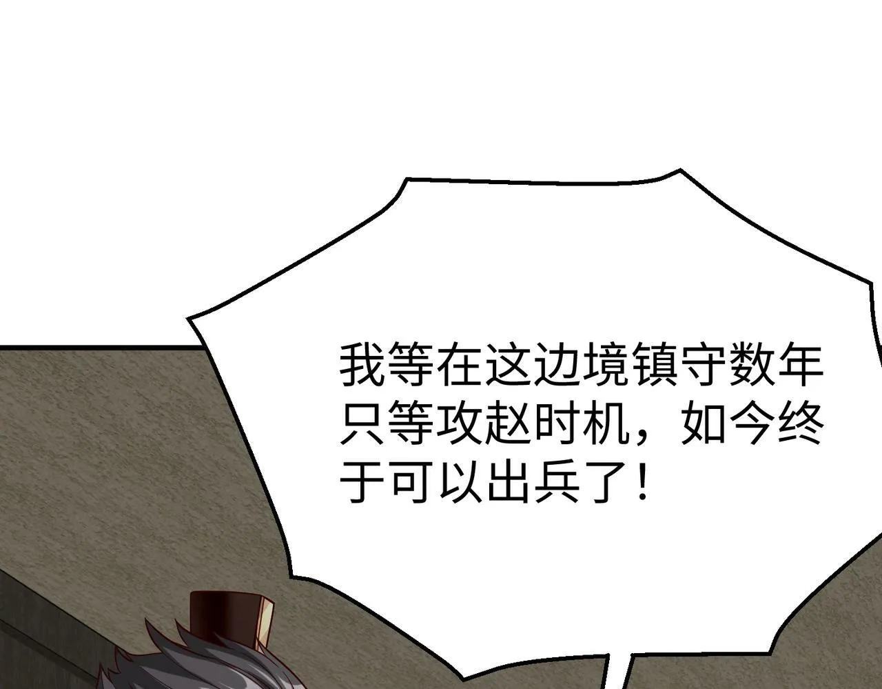 第42话 灭赵？还是得我赵祁亲自动手！ 第103页