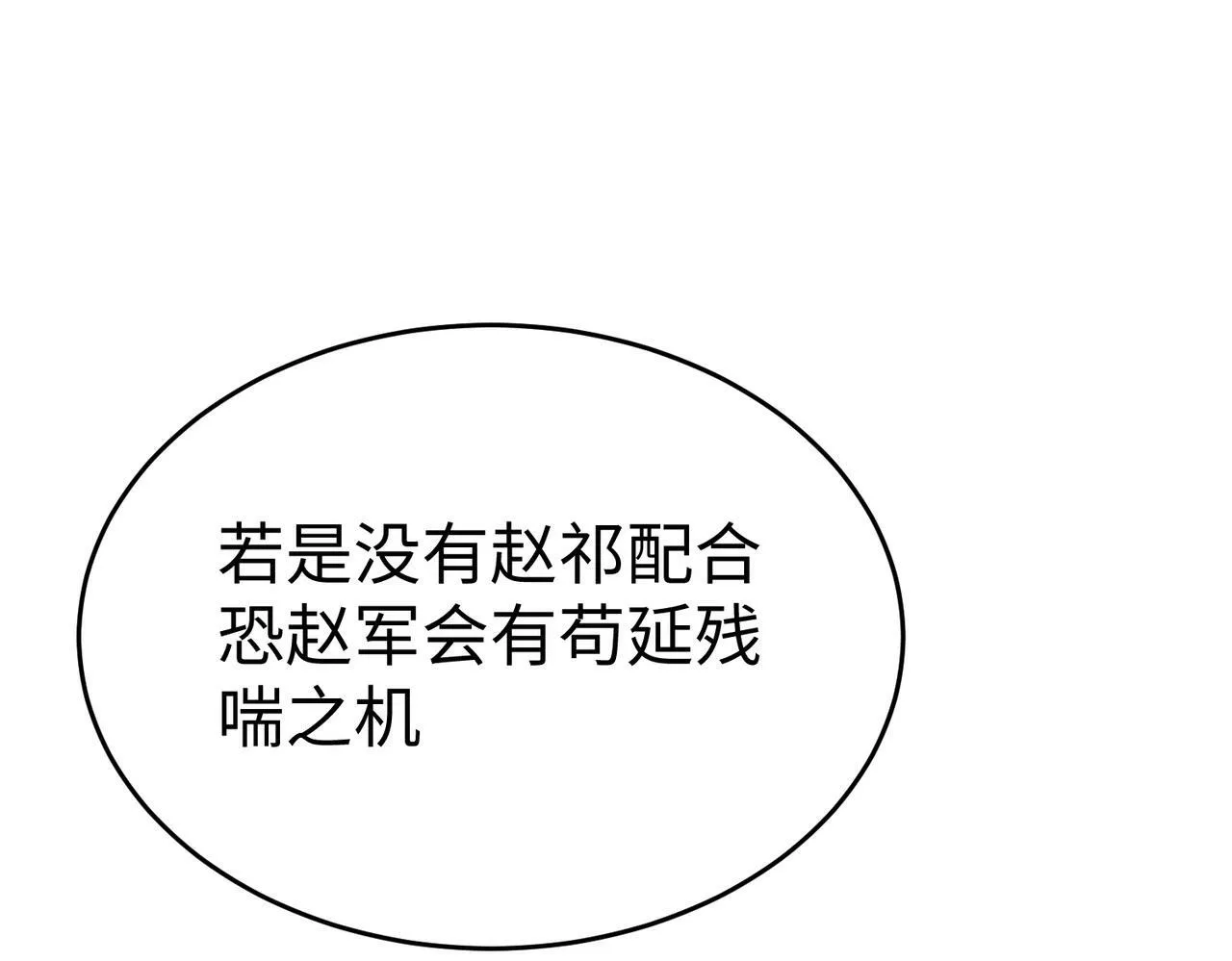 第42话 灭赵？还是得我赵祁亲自动手！ 第116页