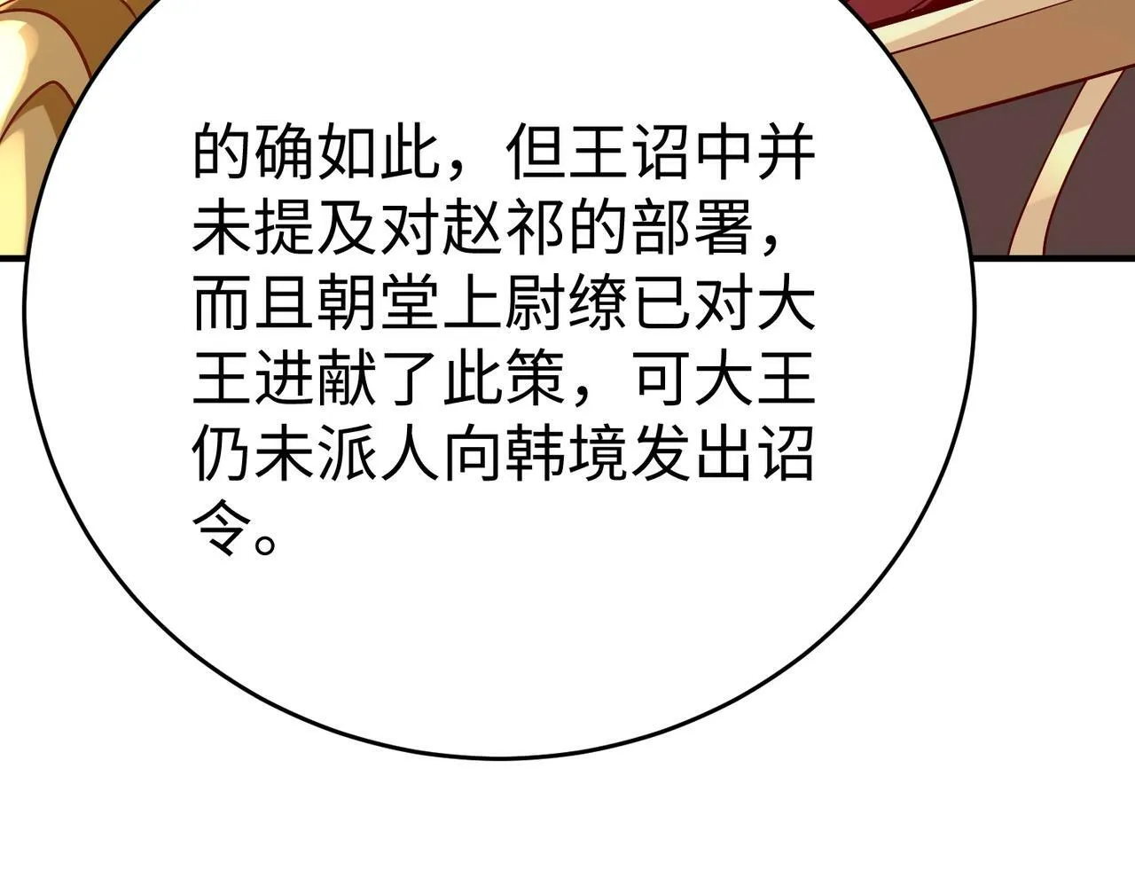第42话 灭赵？还是得我赵祁亲自动手！ 第119页
