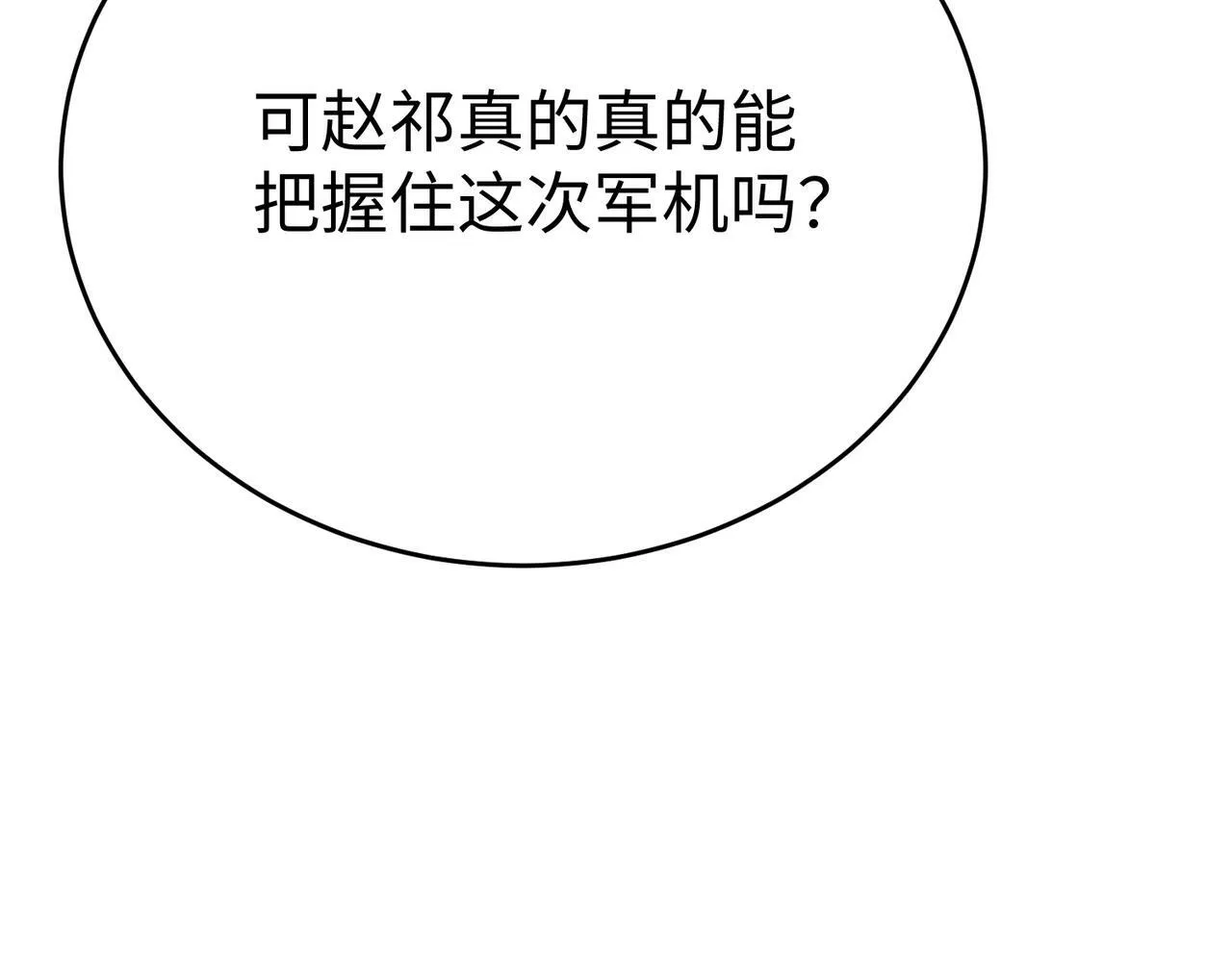 第42话 灭赵？还是得我赵祁亲自动手！ 第127页
