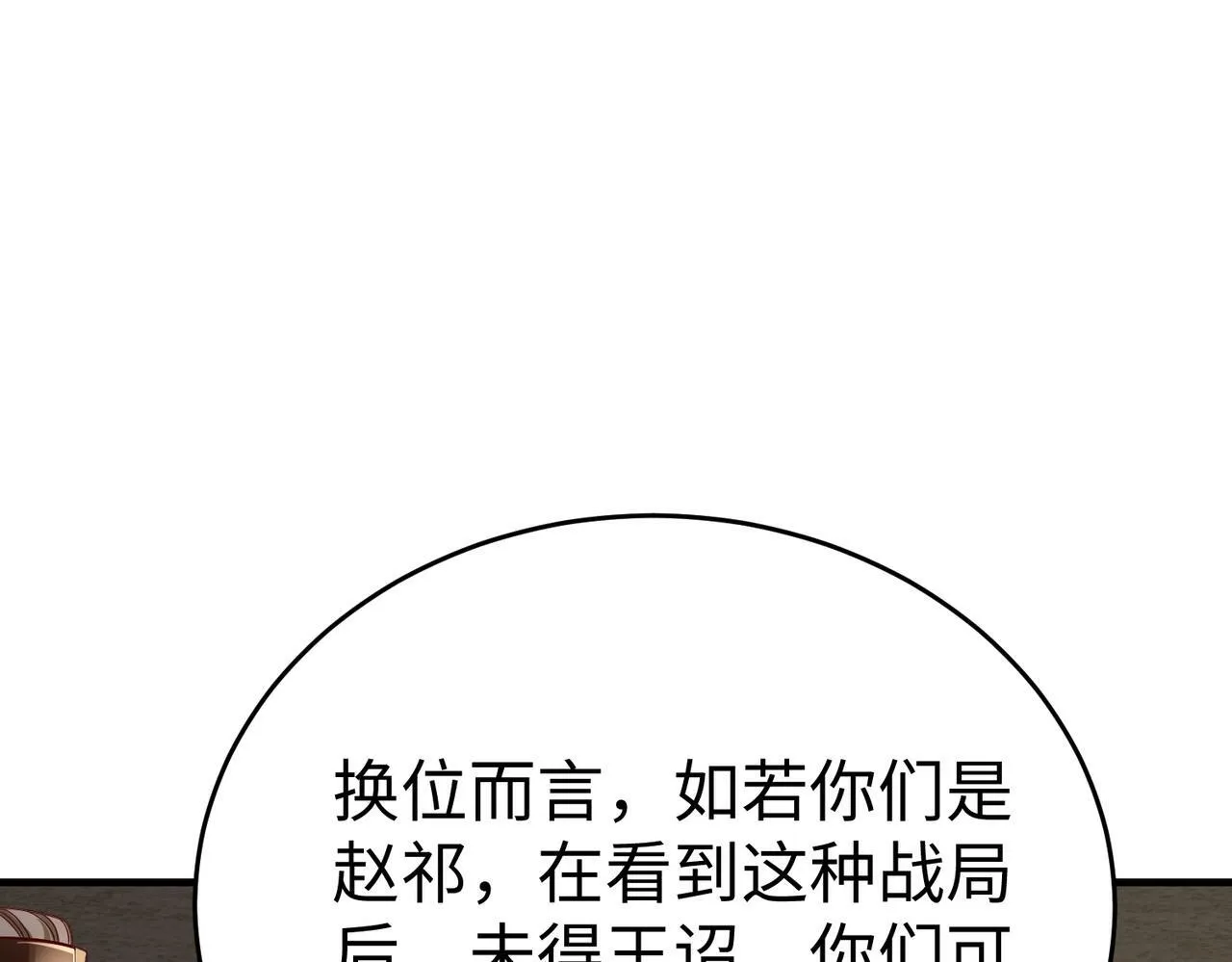 第42话 灭赵？还是得我赵祁亲自动手！ 第129页