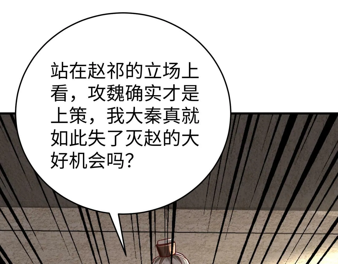 第42话 灭赵？还是得我赵祁亲自动手！ 第137页