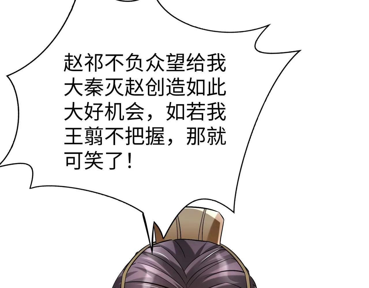 第42话 灭赵？还是得我赵祁亲自动手！ 第170页