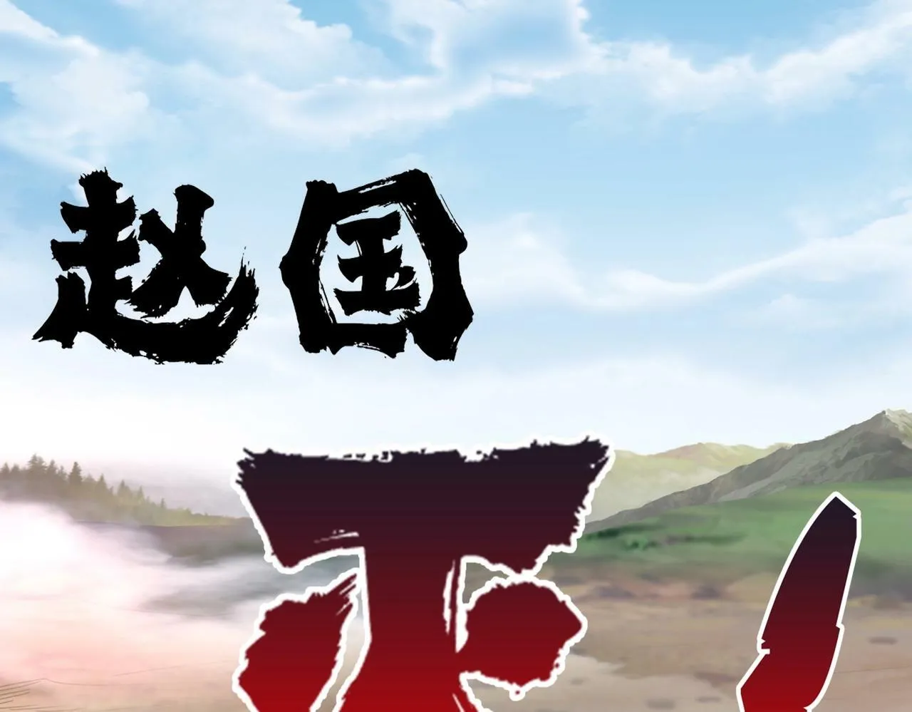 第47话 斩杀赵王！六国一统又进一步！ 第51页