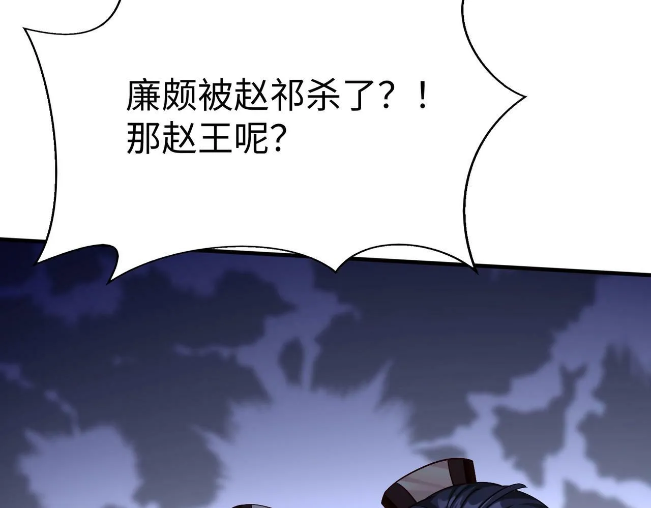 第47话 斩杀赵王！六国一统又进一步！ 第86页