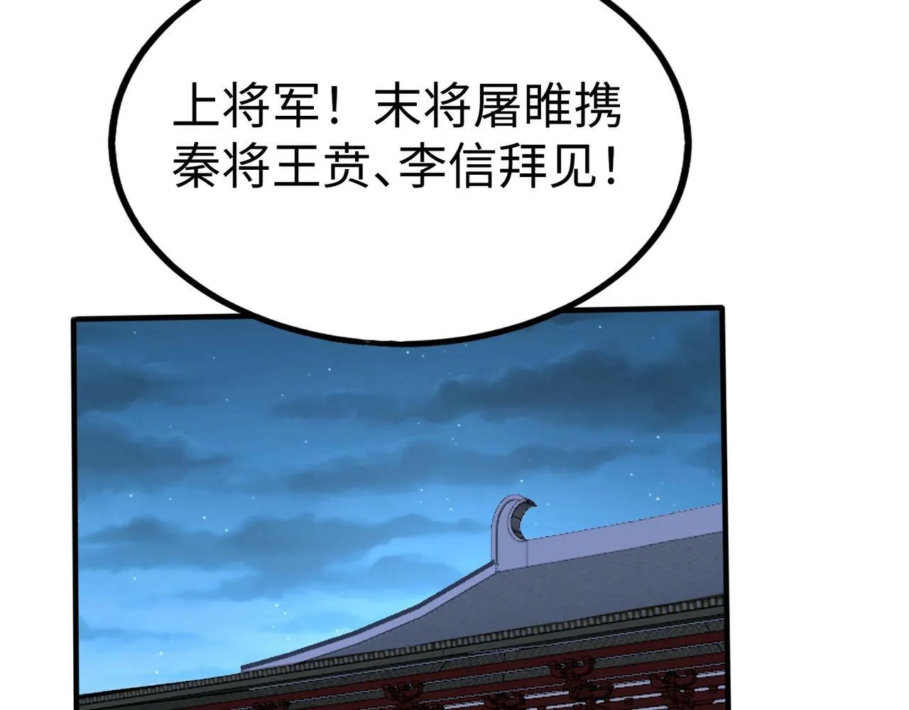 第47话 斩杀赵王！六国一统又进一步！ 第106页