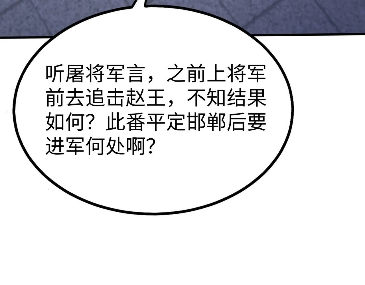 第47话 斩杀赵王！六国一统又进一步！ 第131页