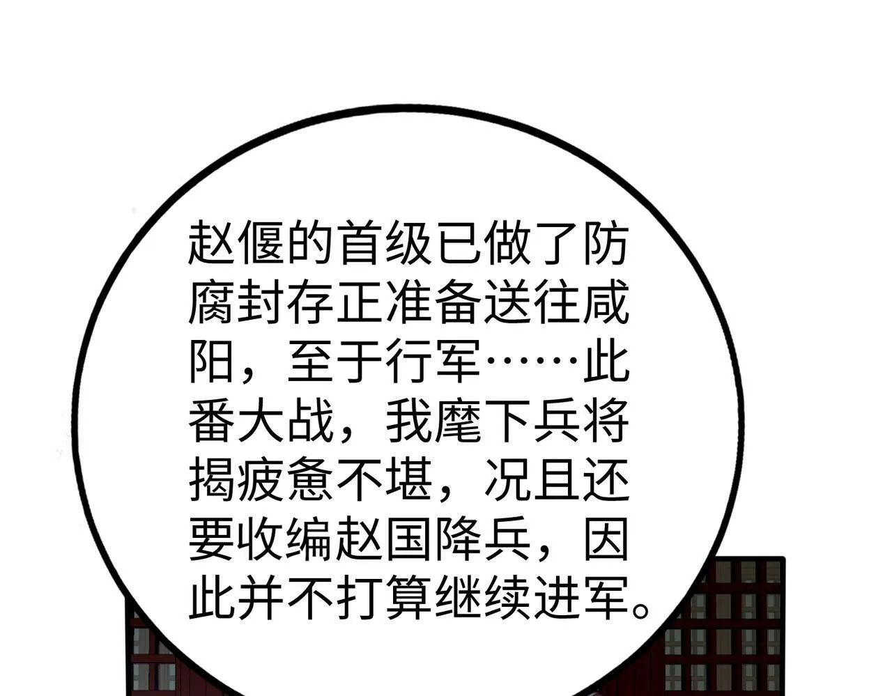 第47话 斩杀赵王！六国一统又进一步！ 第135页