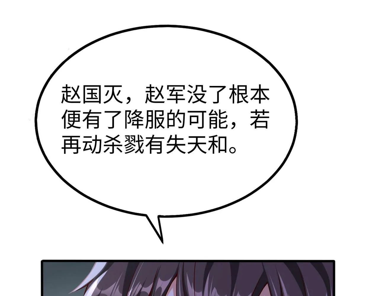 第47话 斩杀赵王！六国一统又进一步！ 第142页