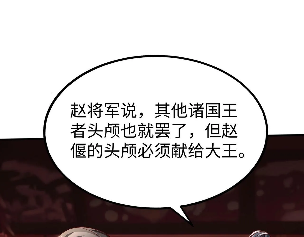 第48话 大王！赵祁的礼物到了！ 第147页