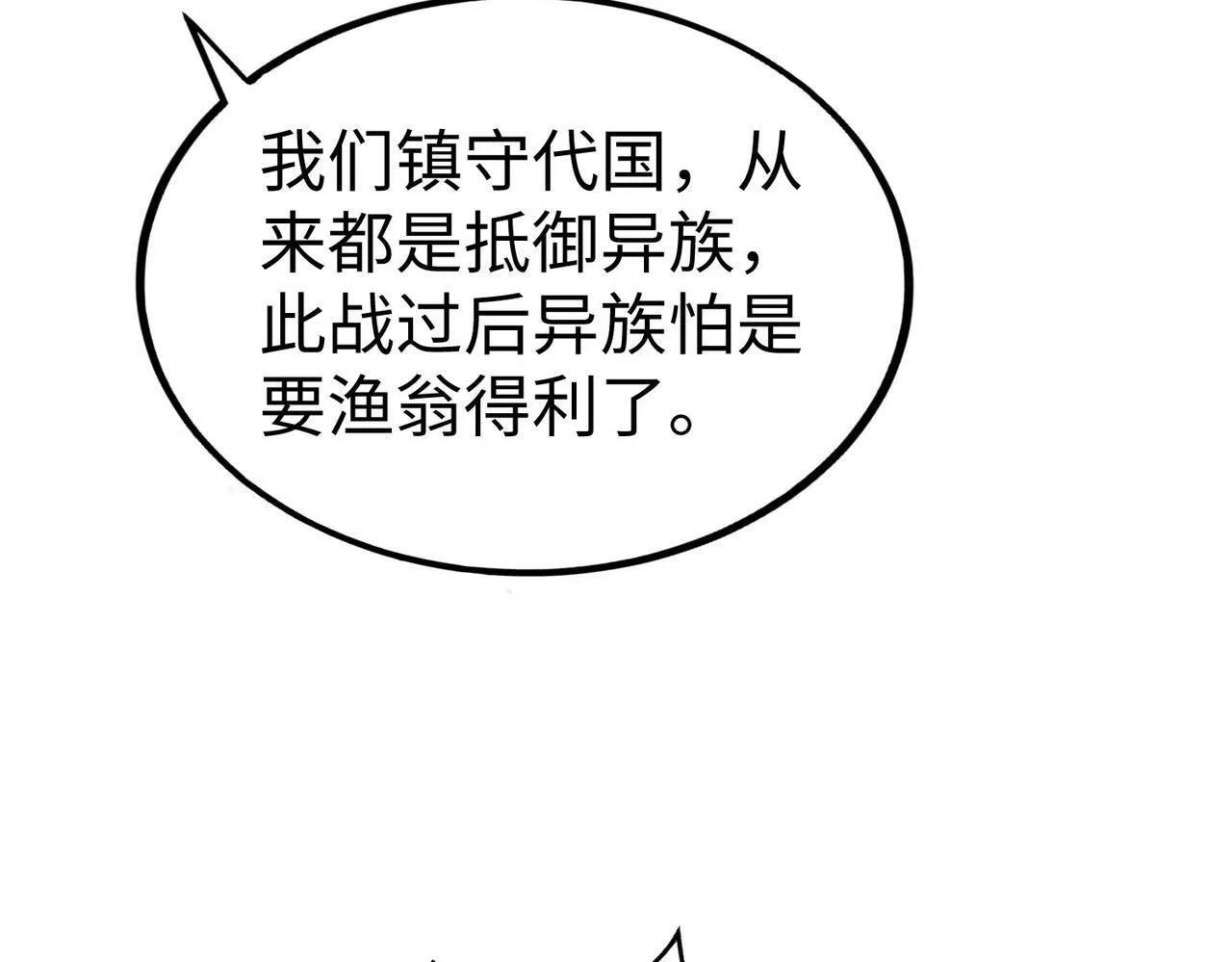 第51话 驭兽再登阶！赵祁无往不利！ 第21页