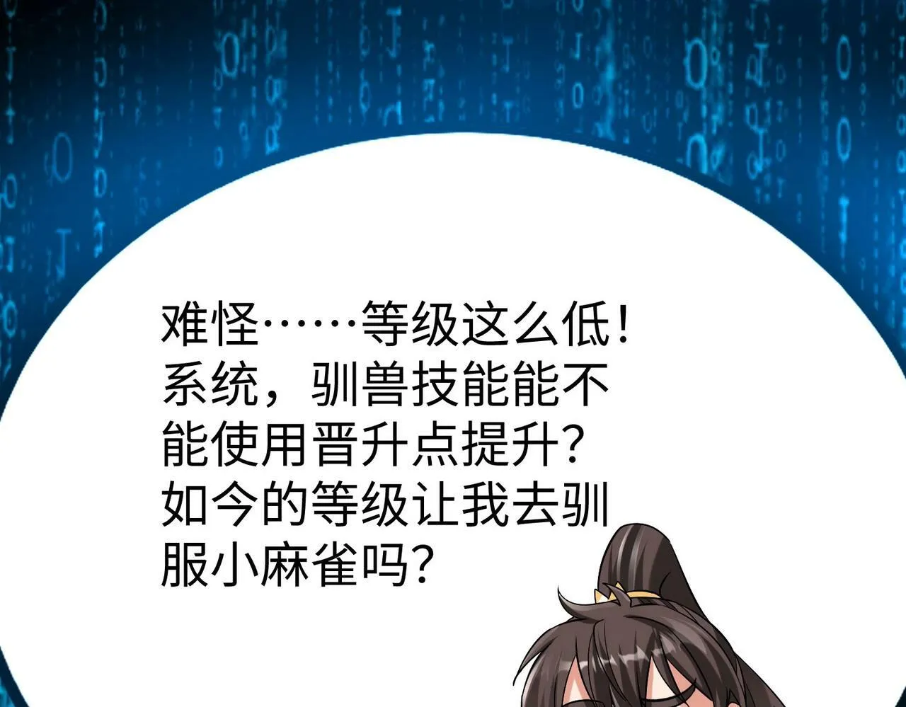 第51话 驭兽再登阶！赵祁无往不利！ 第73页