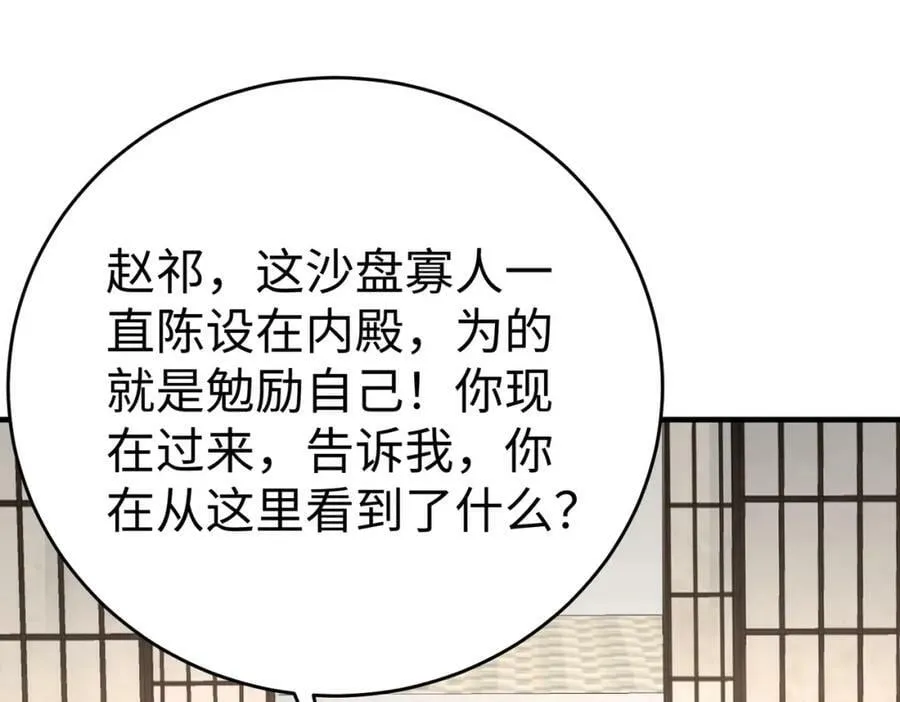 第52话 赵高登场！这个赵祁不简单！ 第94页