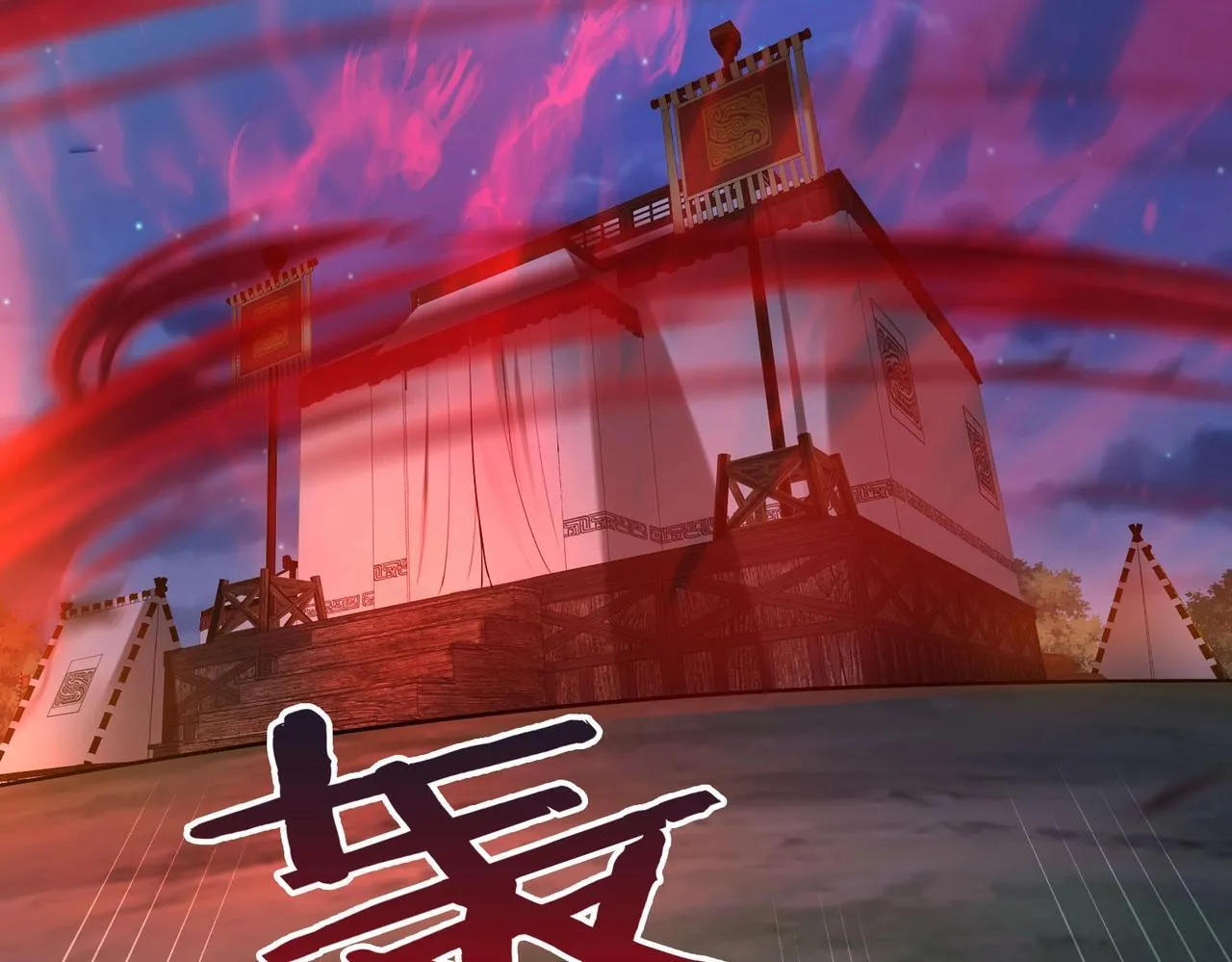 第64话 尸山血海，王者开杀！ 第101页