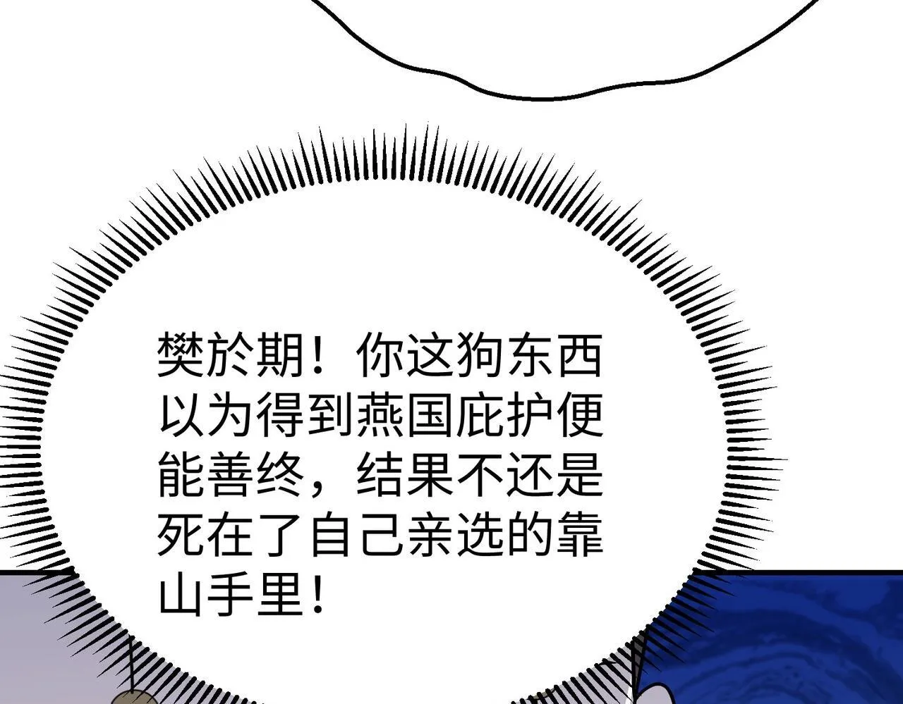 第67话 荆轲刺秦？秦王命悬一线！ 第147页