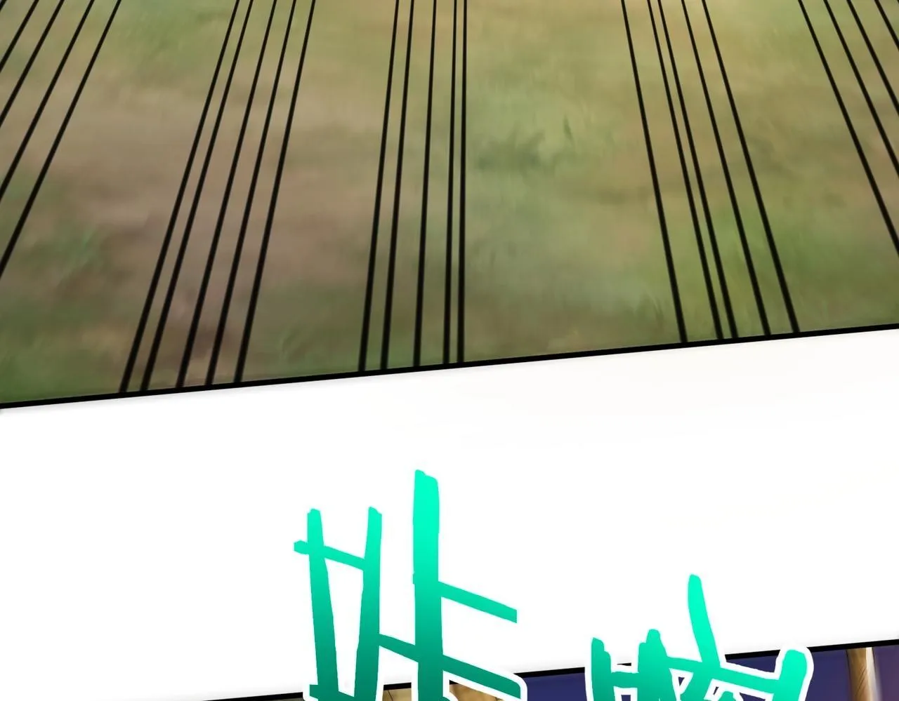 第66话 不服咱们就练练！ 第121页