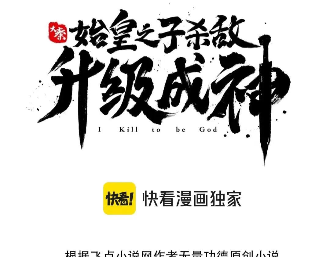 第72话 杀人诛心！李斯你够狠啊！ 第3页
