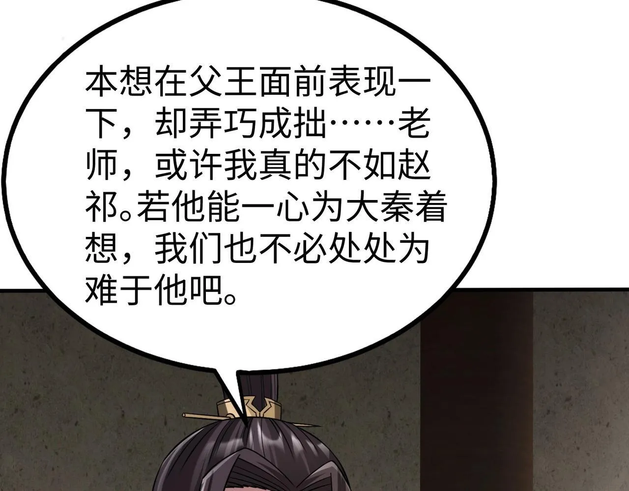 第72话 杀人诛心！李斯你够狠啊！ 第10页