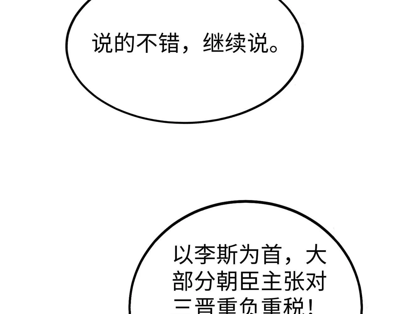 第71话 若不是我引黄河水，哪有三晋归秦？ 第77页