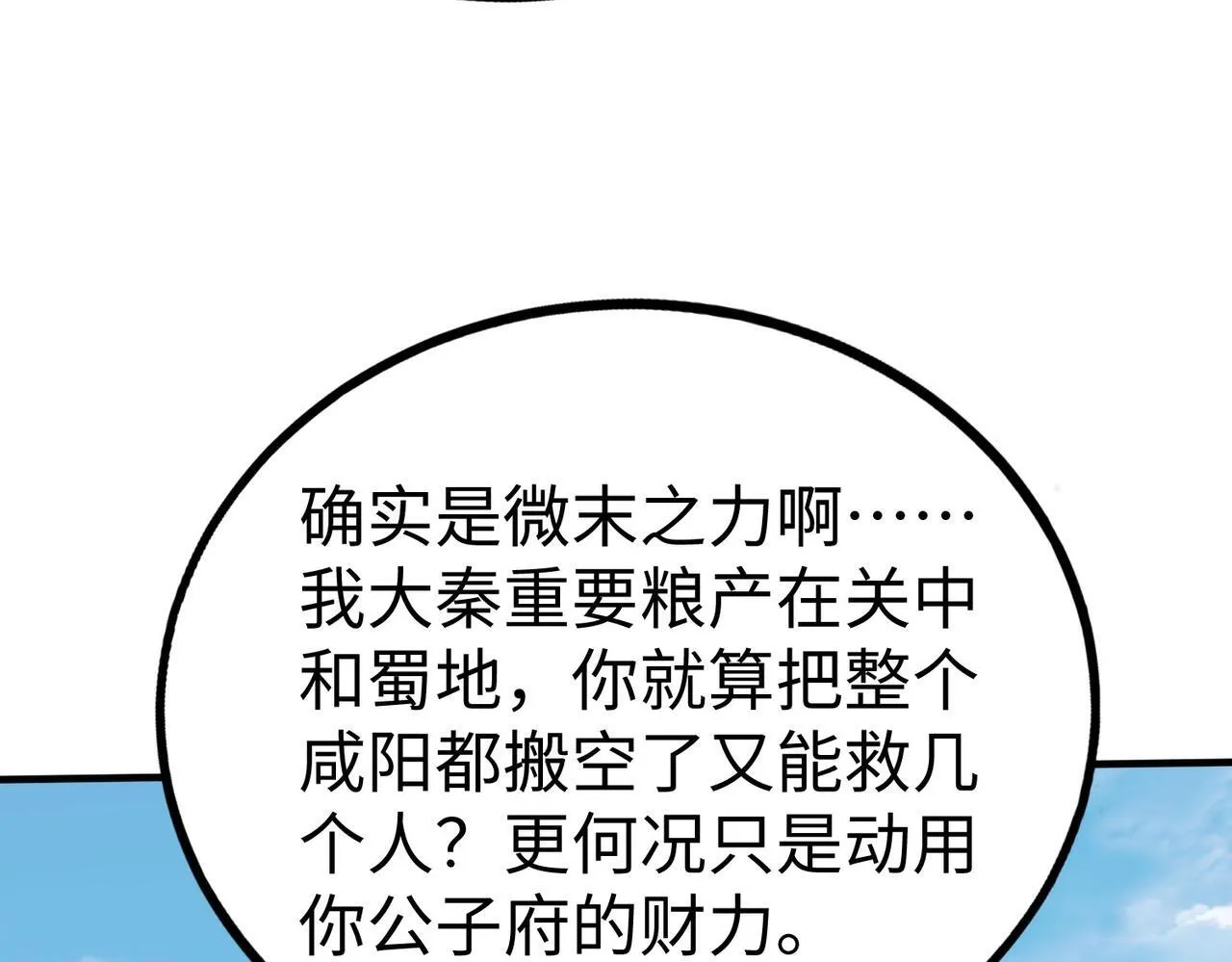 第71话 若不是我引黄河水，哪有三晋归秦？ 第101页